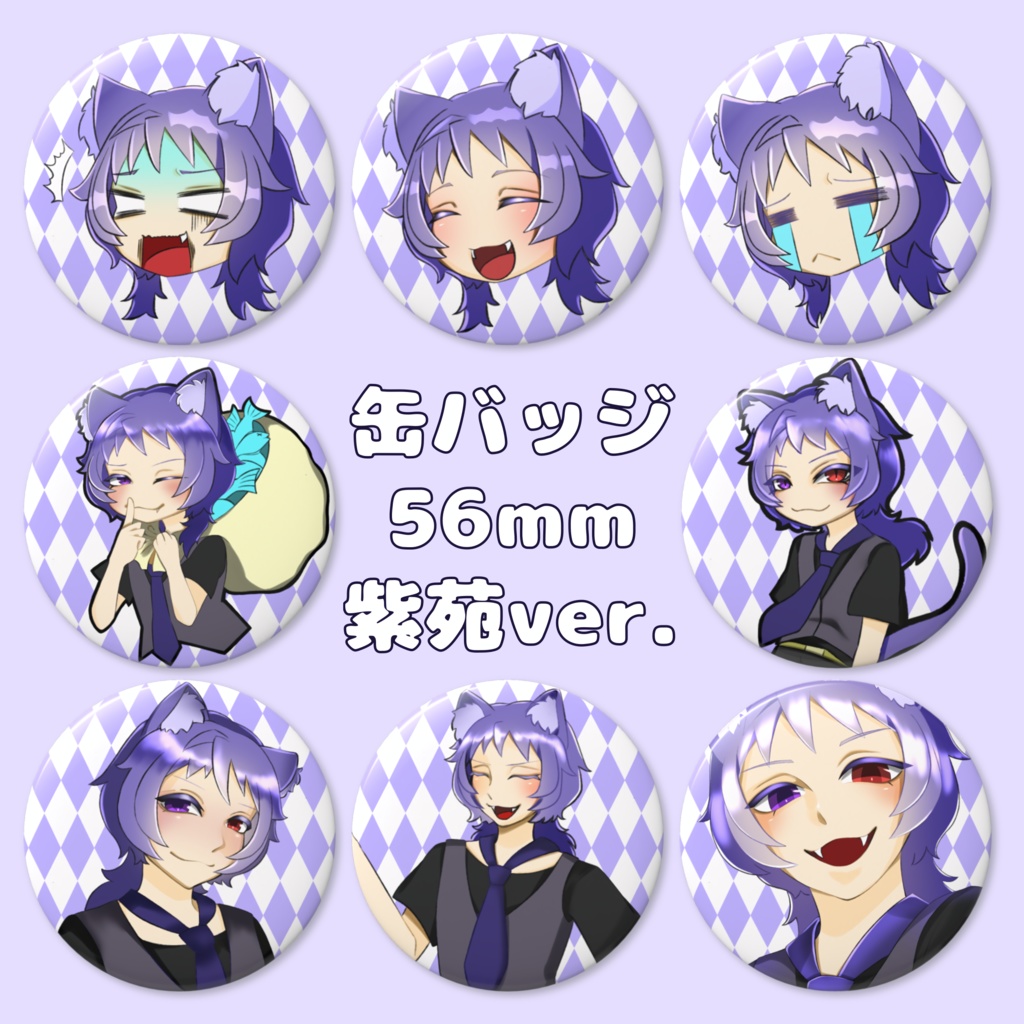 ニャン生缶バッジ(紫苑)56㎜