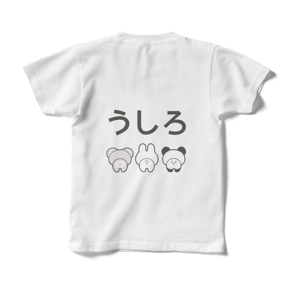 まえうしろアニマル