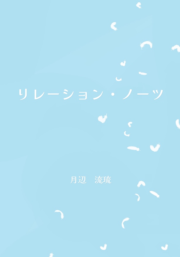 リレーション・ノーツ