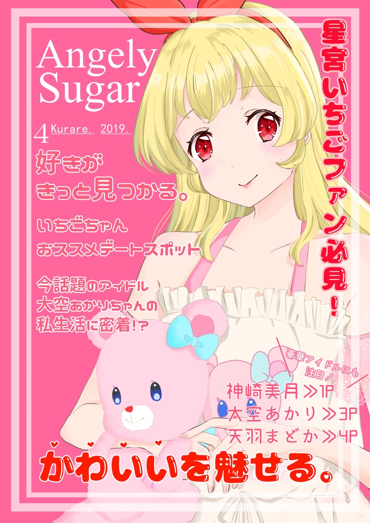 Angely Sugar４月号 Kurareart Booth