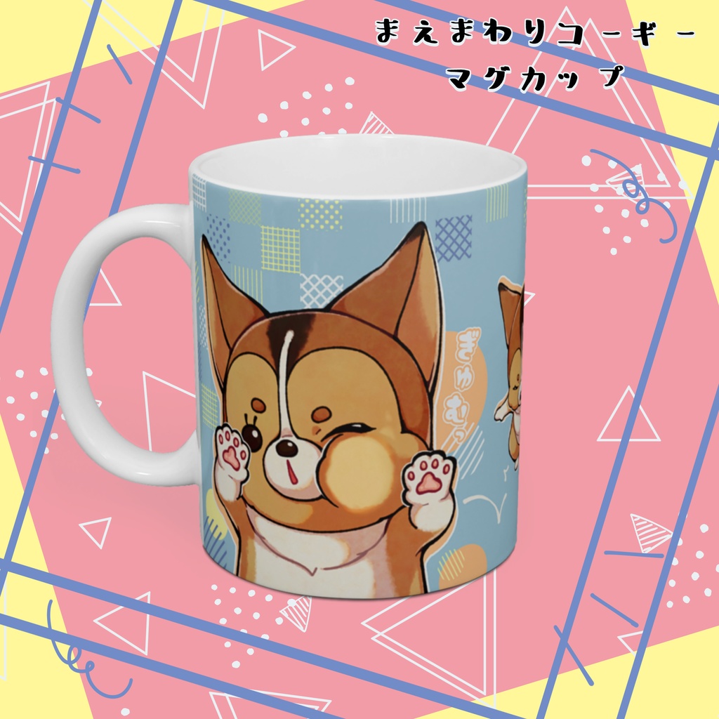 まえまわりコーギー マグカップ