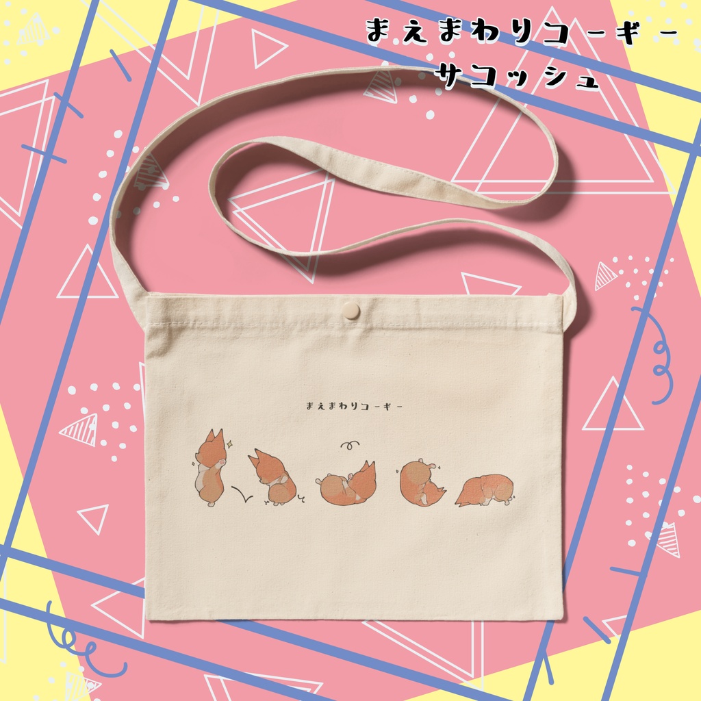 まえまわりコーギー サコッシュ