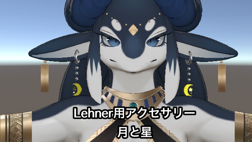 [VRChat Lehner用アクセサリ] 月と星