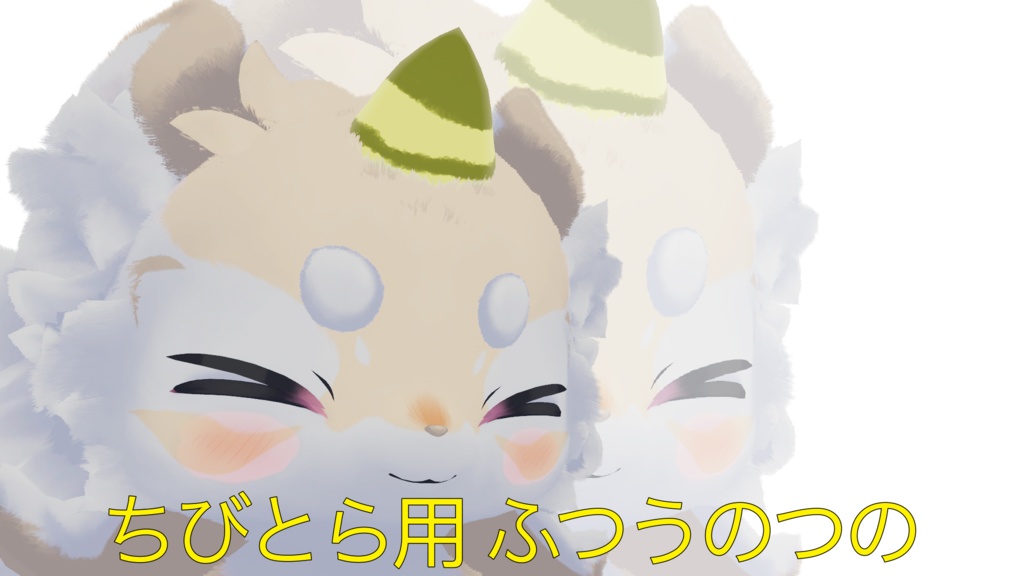 [VRChat ちびとら用アクセサリ] 　ふつうのツノ