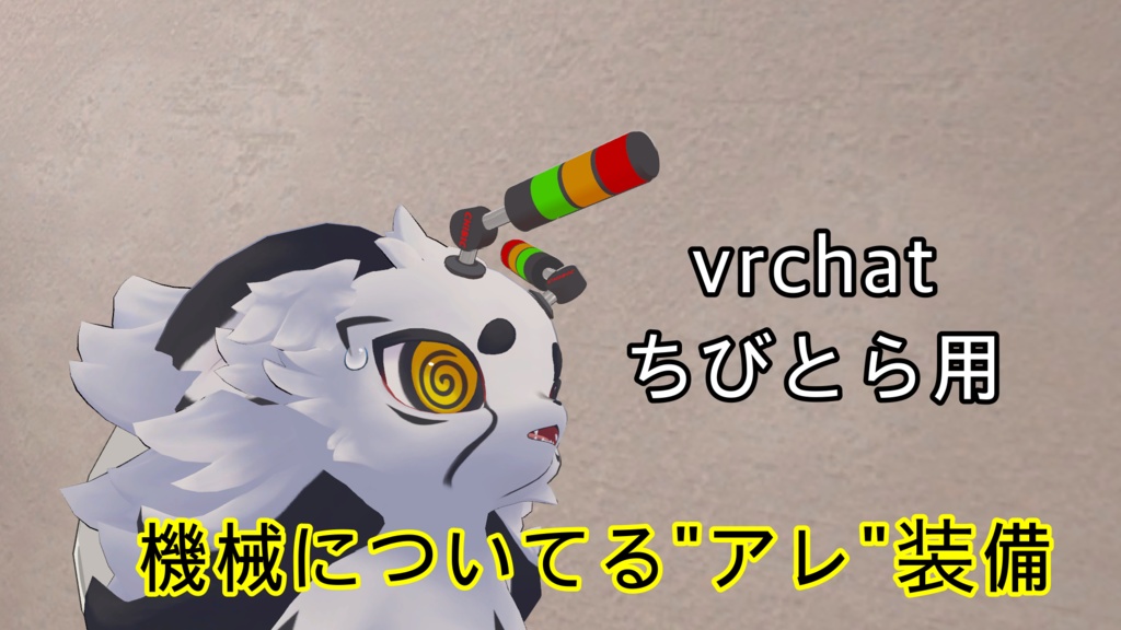 [VRChat ちびとら用アクセサリ] 　機械についてる”アレ”装備