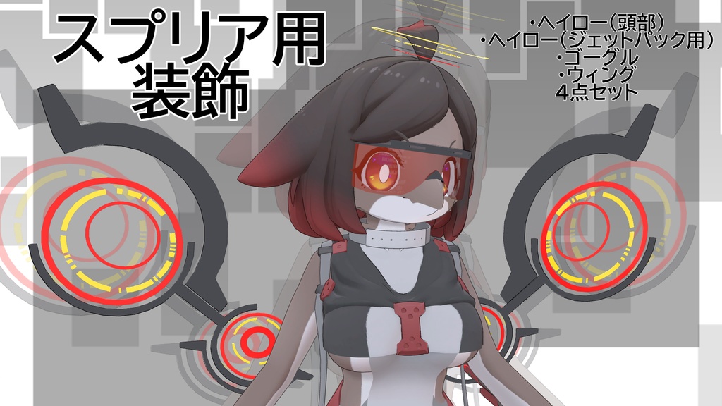 [VRChat スプリア用アクセサリ] 　ちょっとメカっぽい感じにするやつ