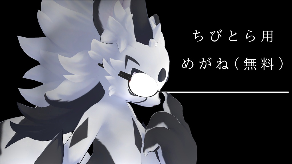 [VRChat ちびとら用アクセサリ] めがね