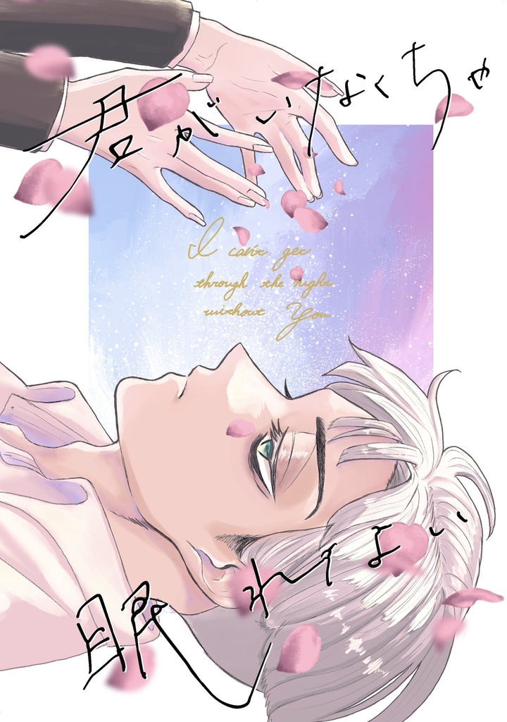 【既刊】君がいなくちゃ眠れない