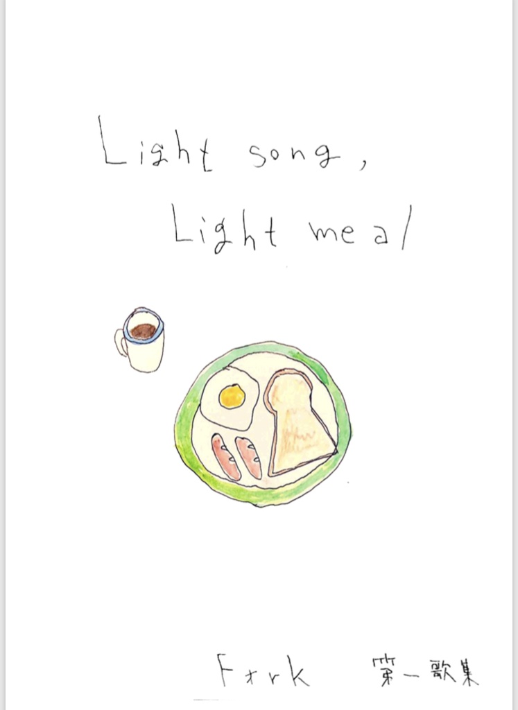 歌集 ”Light song, Light meal”