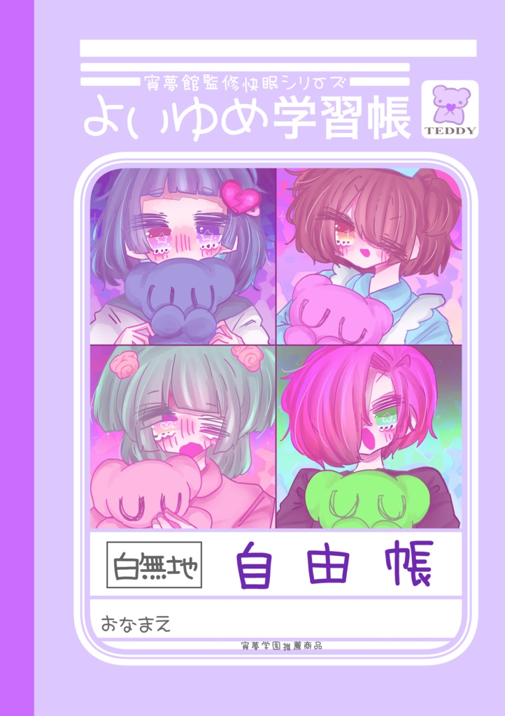 よいゆめがくしゅうちょう