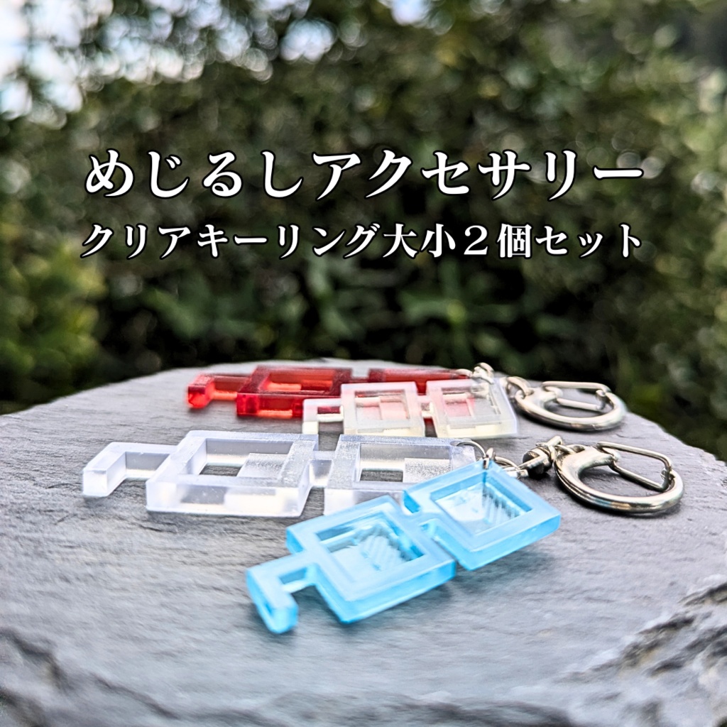 めじるしアクセサリー・クリアキーリング大小２個セット
