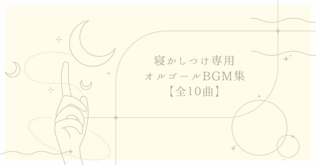 * 寝かしつけが楽になる静かなオルゴールBGM