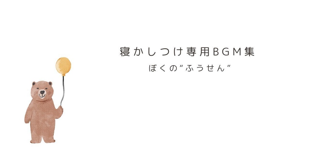 ゆっくり呼吸が整う 寝かしつけ専用BGM集 ぼくの"ふうせん"