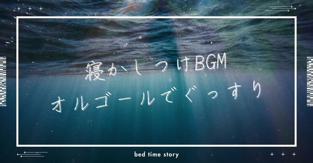 寝かしつけBGM やさしいオルゴールでぐっすり