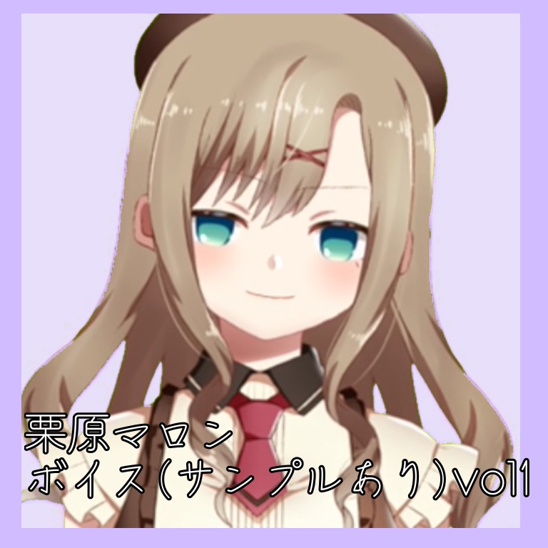 マロンのボイスだよ【サンプルあり】