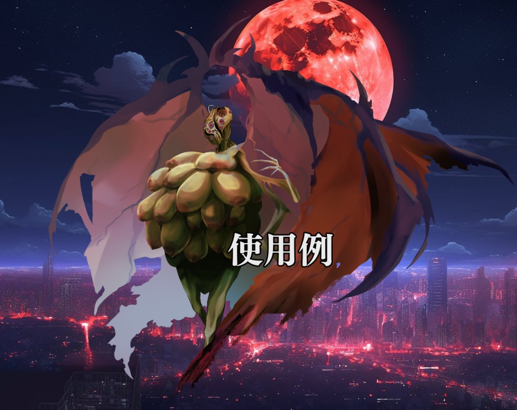 クトゥルフ神話生物素材『イブ=ツトゥル』【SPLL:E195849】