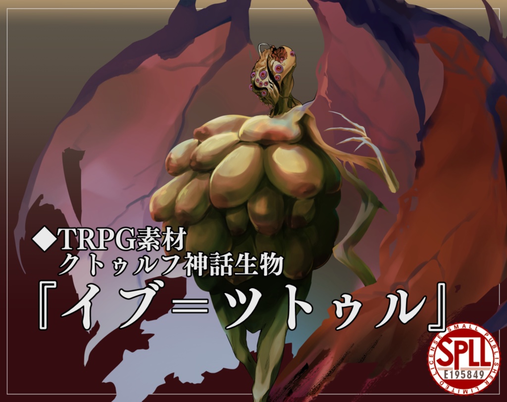 クトゥルフ神話生物素材『イブ=ツトゥル』【SPLL:E195849】