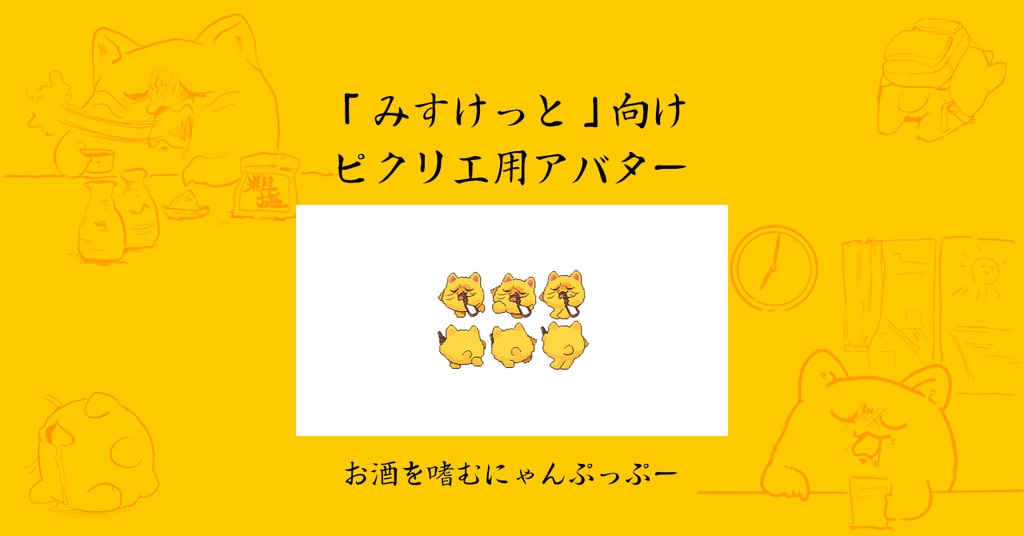 【ピクリエアバター】お酒を嗜むにゃんぷっぷー