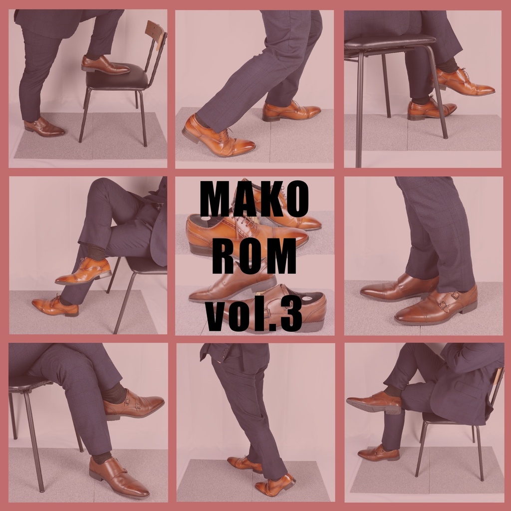 MAKO ROM vol.3（まこさんスーツ資料ROM）革靴編