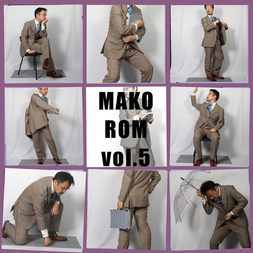 MAKO ROM vol.5（まこさんスーツ資料ROM）日常動作編
