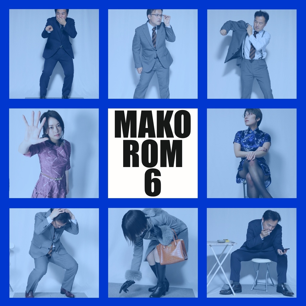 MAKO ROM vol.6（クロッキー静止画データ）
