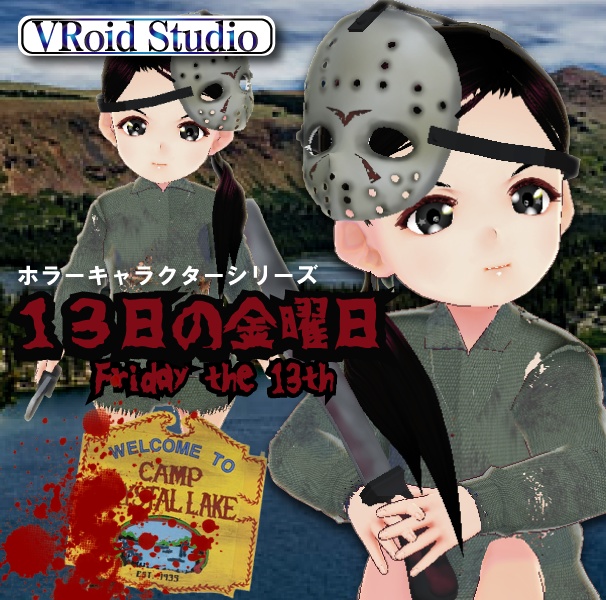 ＶＲＭジェイソンちゃん