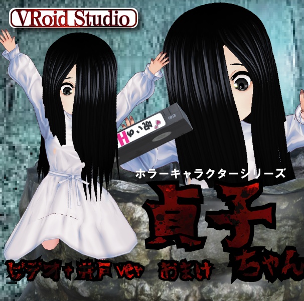 VRM貞子ちゃん おまけ付 - gufusan - BOOTH