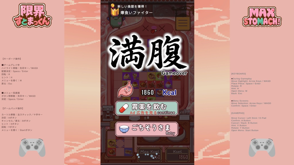 限界すとまっくん MAX STOMACH