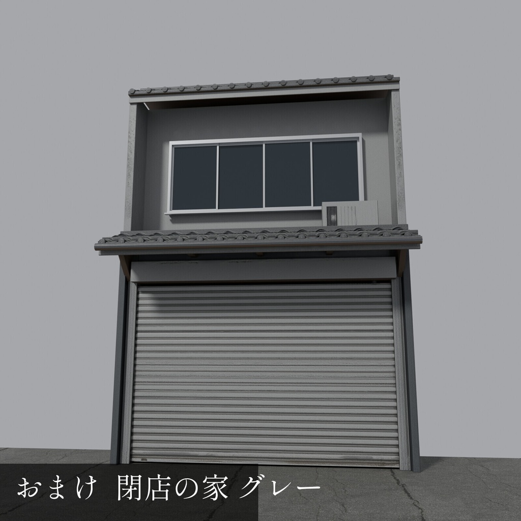 飛田新地風 昭和の家並み 10軒+閉店・塀【3DCG】