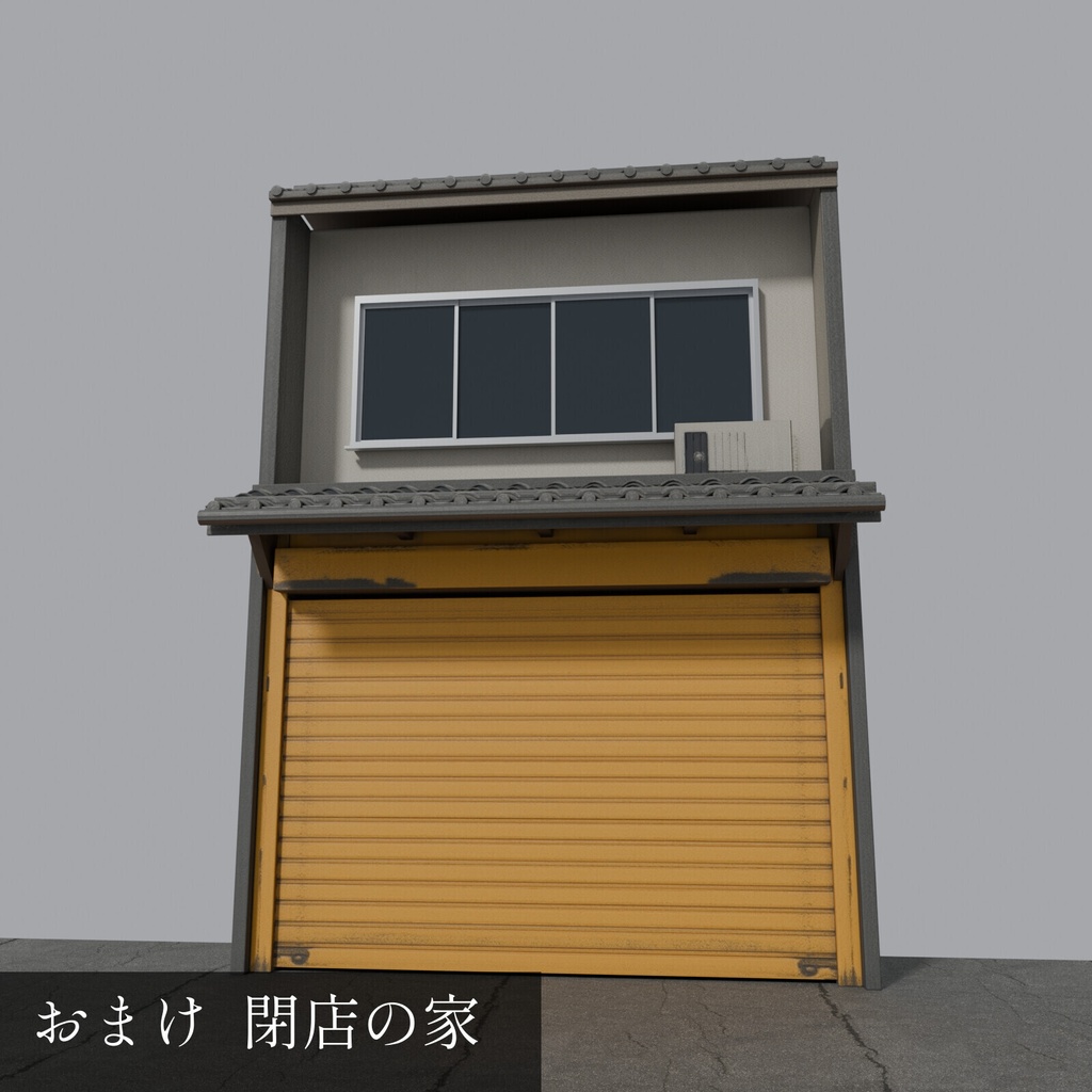 飛田新地風 昭和の家並み 10軒+閉店・塀【3DCG】