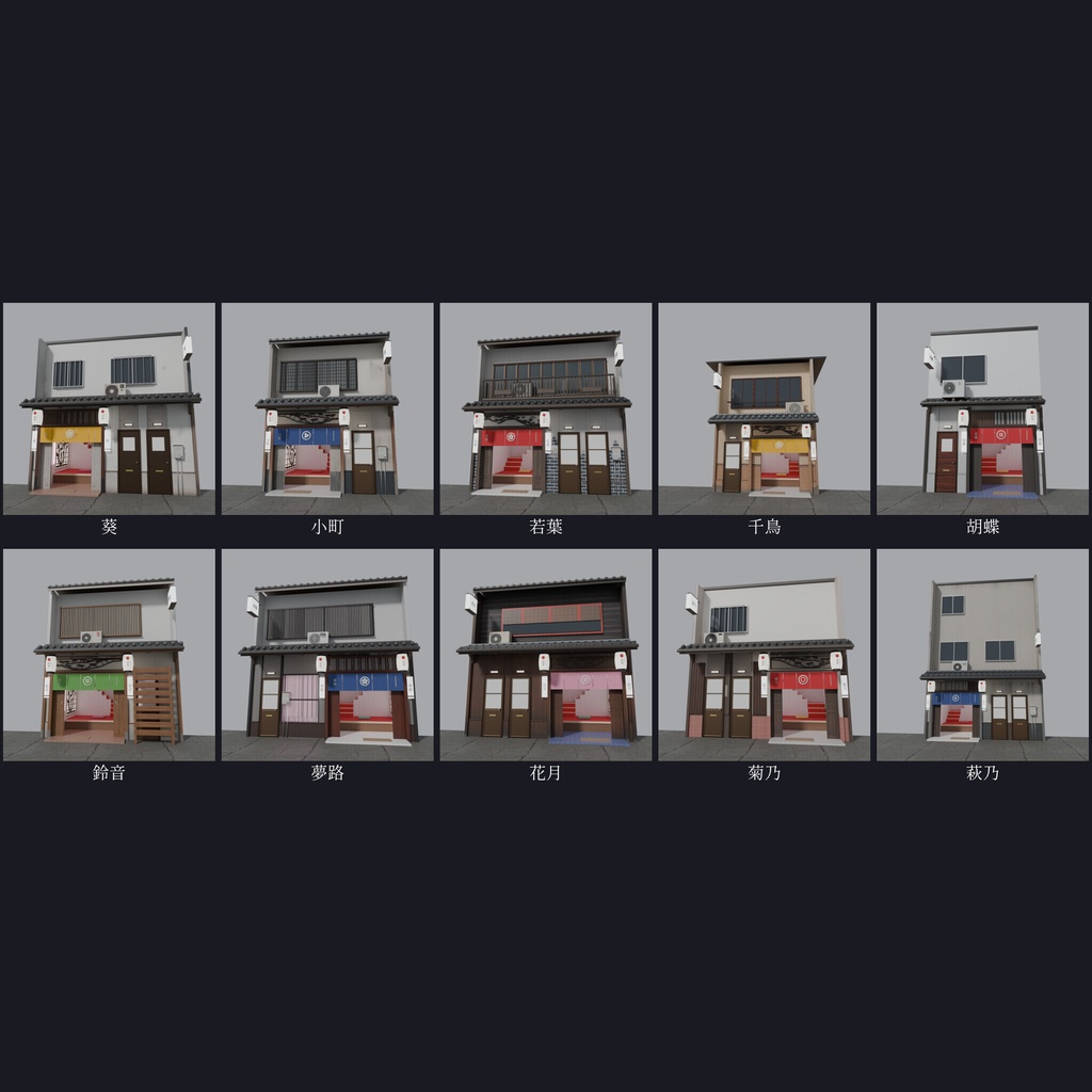 飛田新地風 昭和の家並み 10軒+閉店・塀【3DCG】