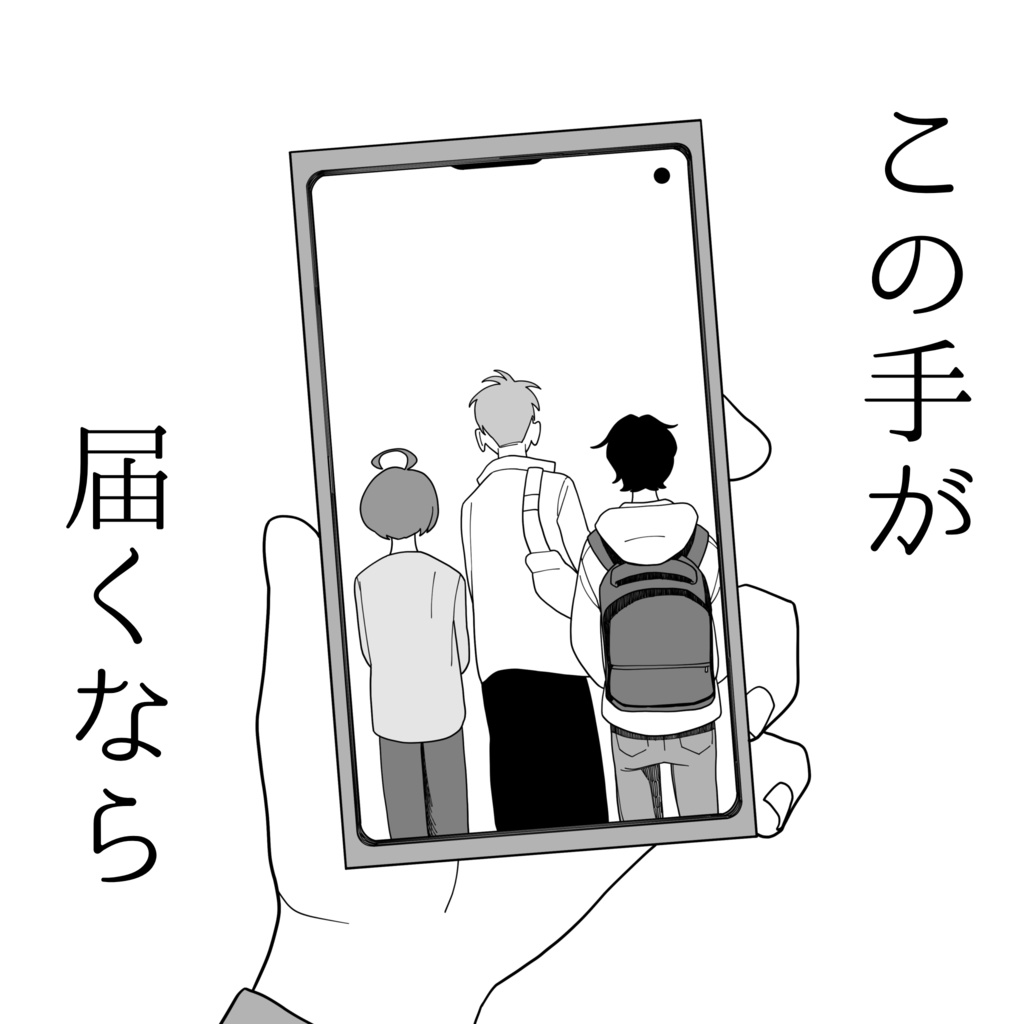 この手が届くなら