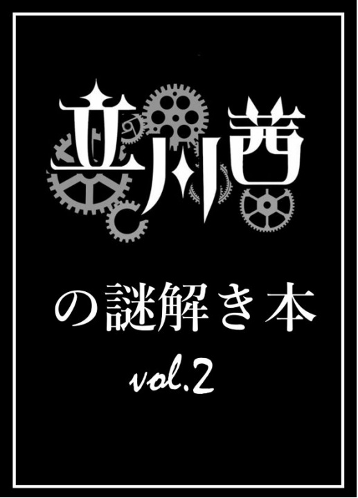 立川茜の謎解き本vol.2～真面目に考えなくていいんだよ～
