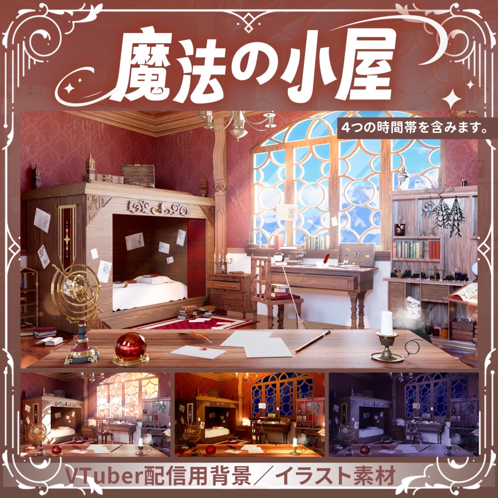 【Vtuber向け】【背景素材】动态配信背景魔法の小屋