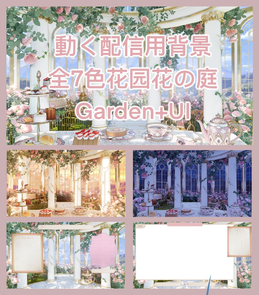【Vtuber向け】【背景素材】動く配信用背景全7色花园花の庭Garden+UI
