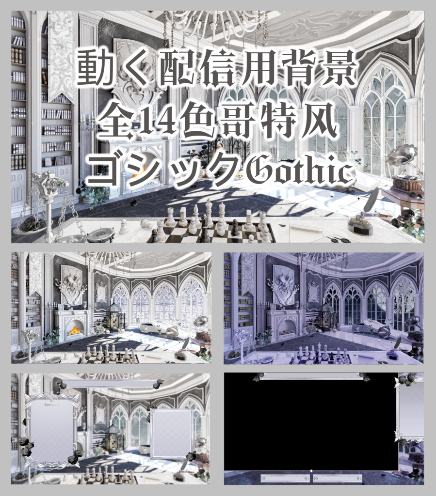 【Vtuber向け】【背景素材】动态配信背景全14色哥特风Gothic