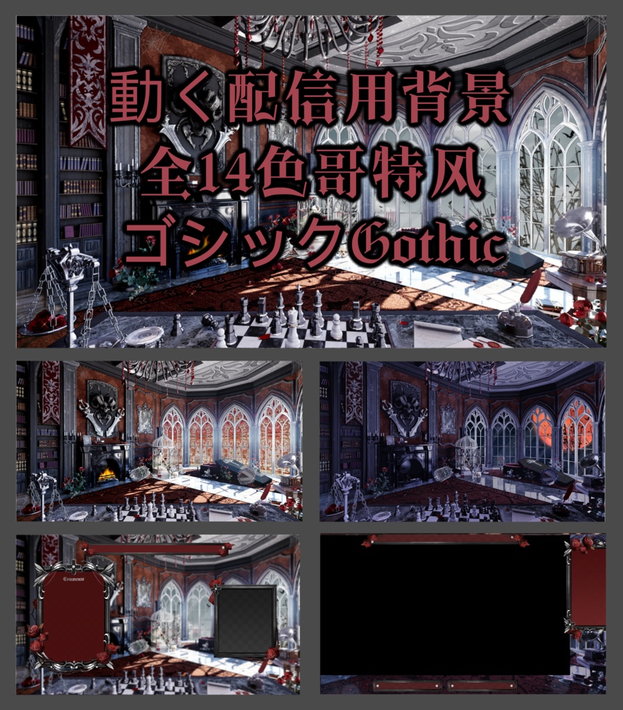 【Vtuber向け】【背景素材】动态配信背景全14色哥特风Gothic