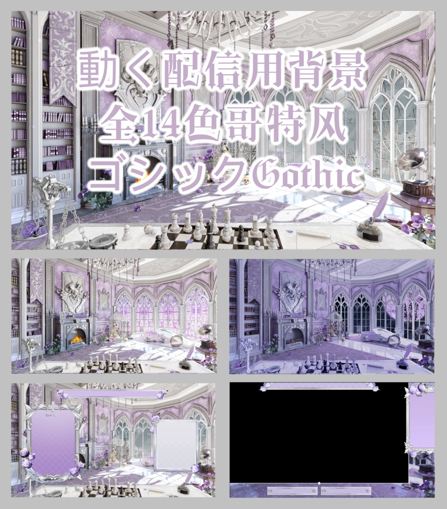【Vtuber向け】【背景素材】动态配信背景全14色哥特风Gothic