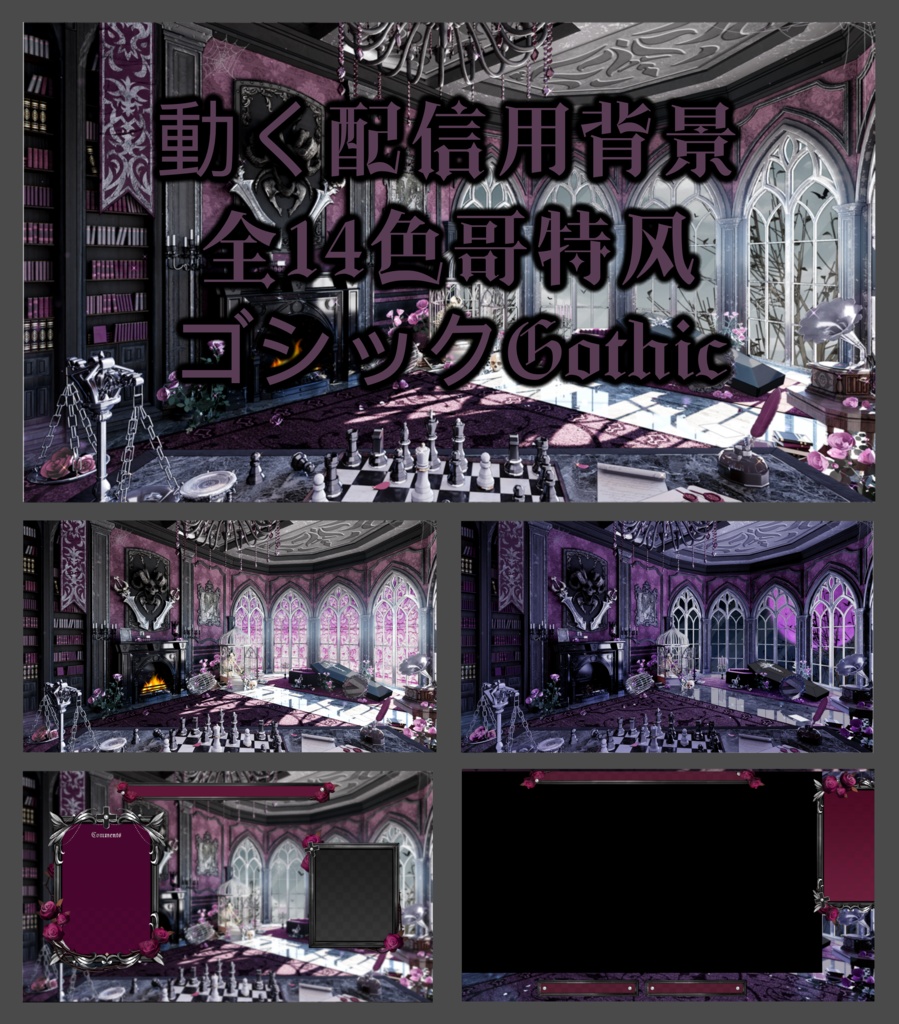 【Vtuber向け】【背景素材】动态配信背景全14色哥特风Gothic