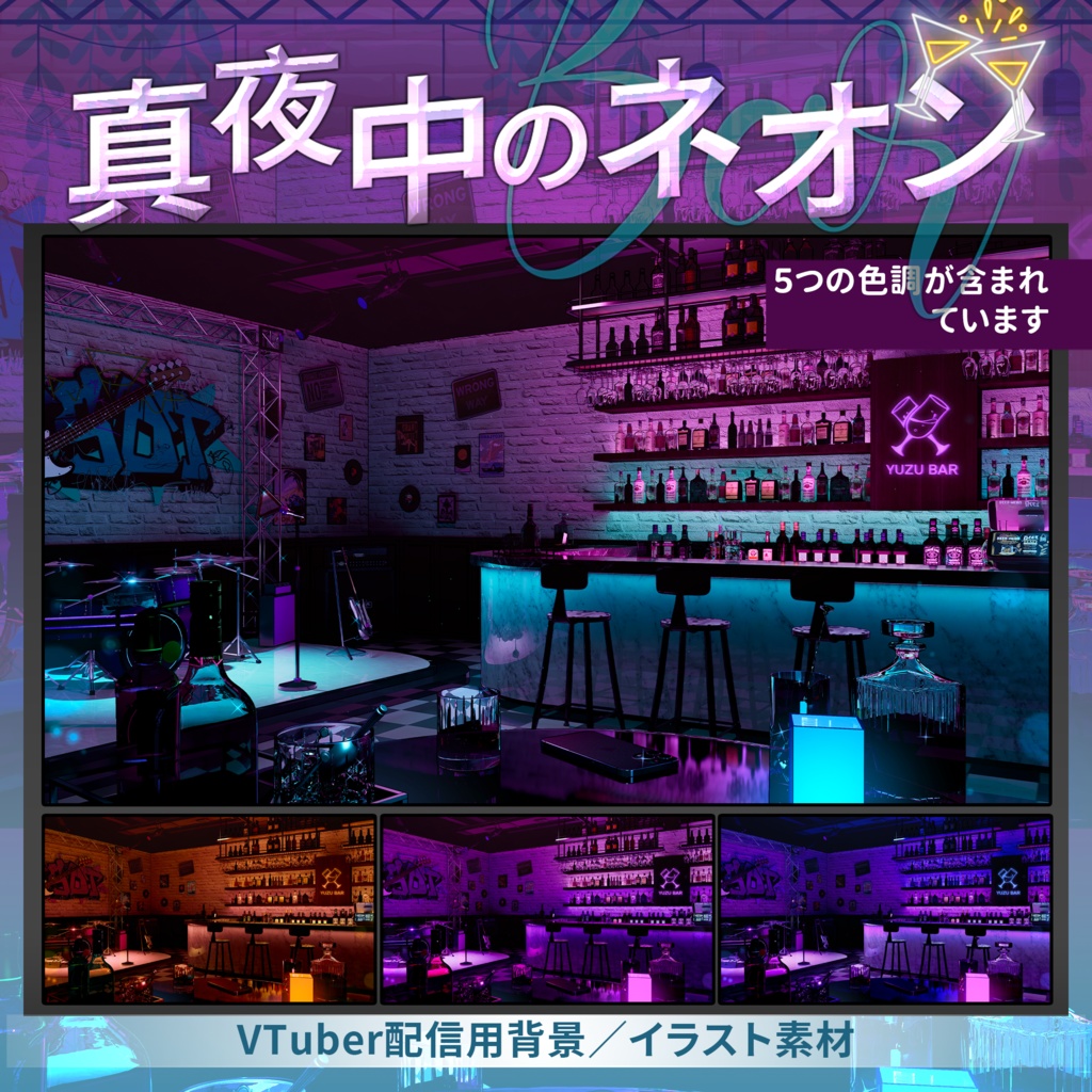 【Vtuber向け】【背景素材】配信背景全5色真夜中のネオン