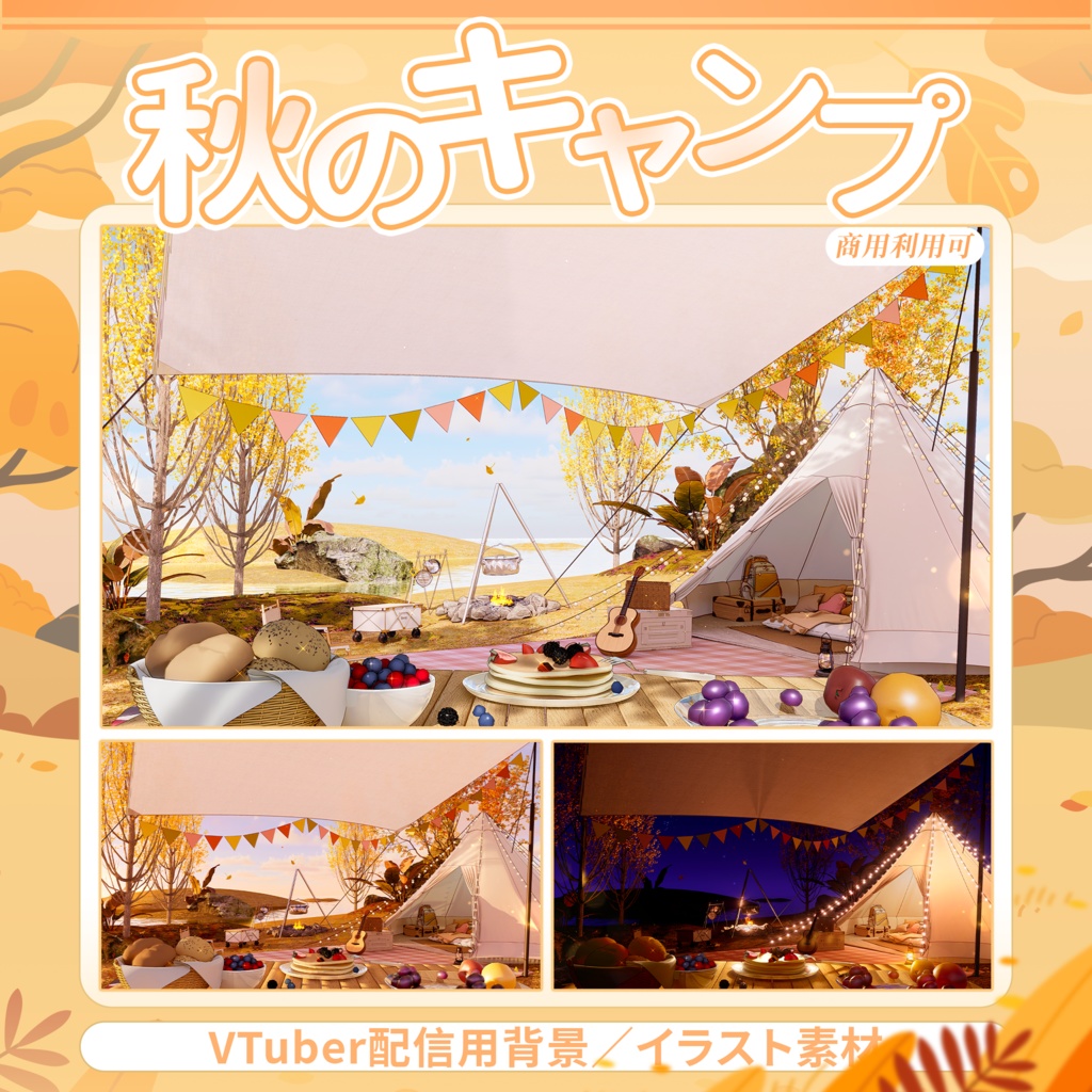 【Vtuber向け】【背景素材】动态配信背景秋のキャンプ
