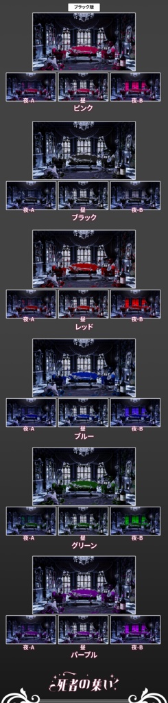 【Vtuber向け】【背景素材】动态配信背景全12色ゴシック風アンデッドパーティー