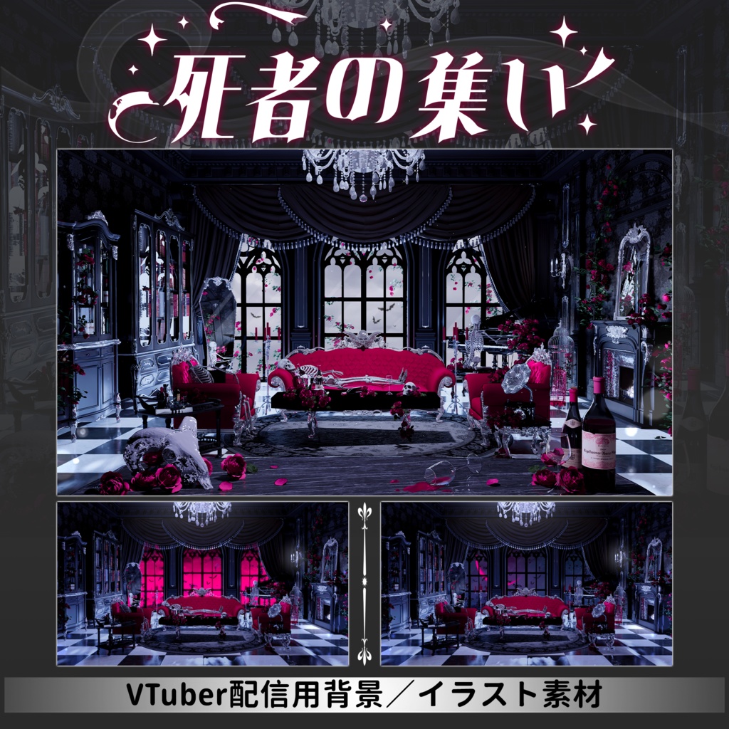 【Vtuber向け】【背景素材】动态配信背景全12色ゴシック風アンデッドパーティー