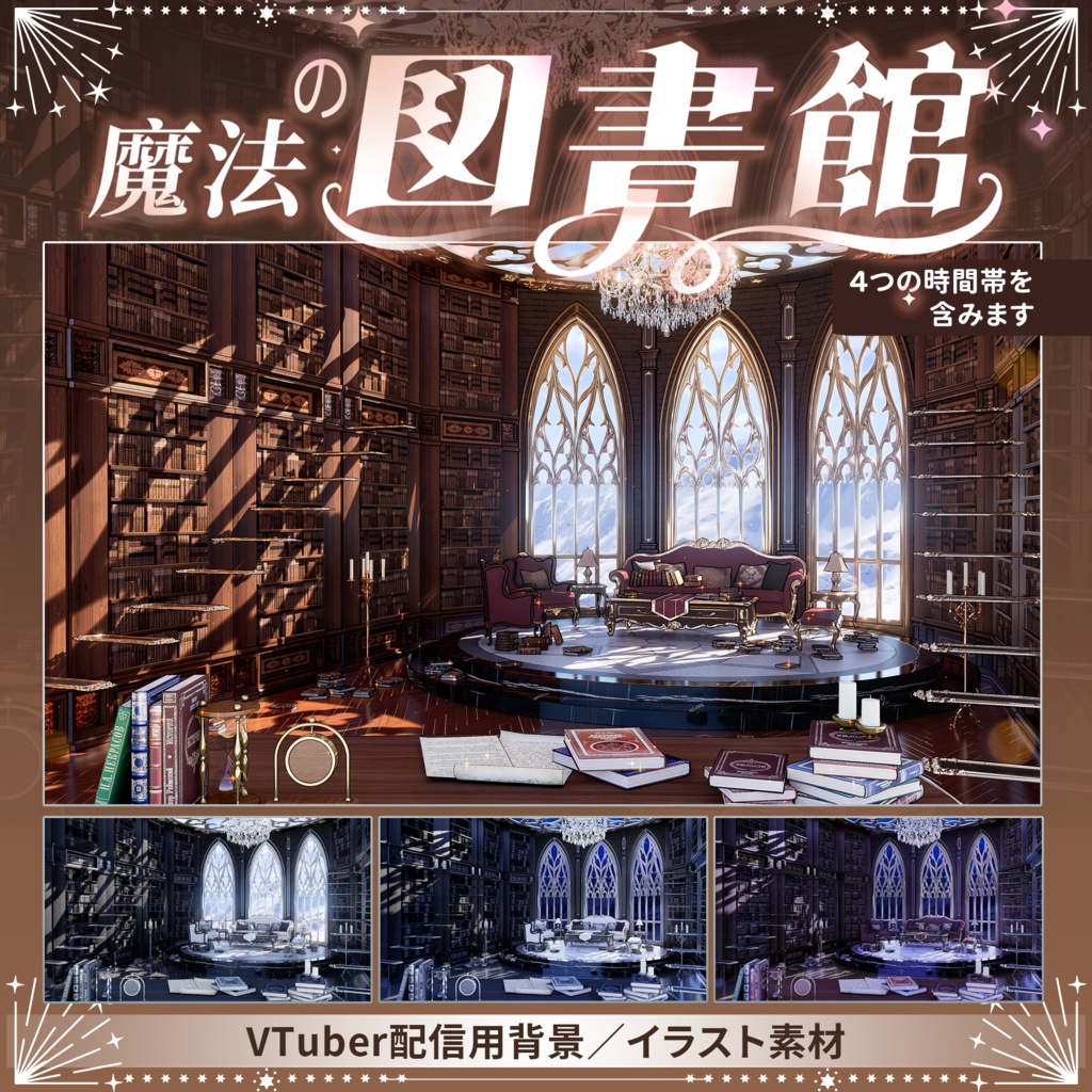 【Vtuber向け】【背景素材】配信背景全3色图书馆library