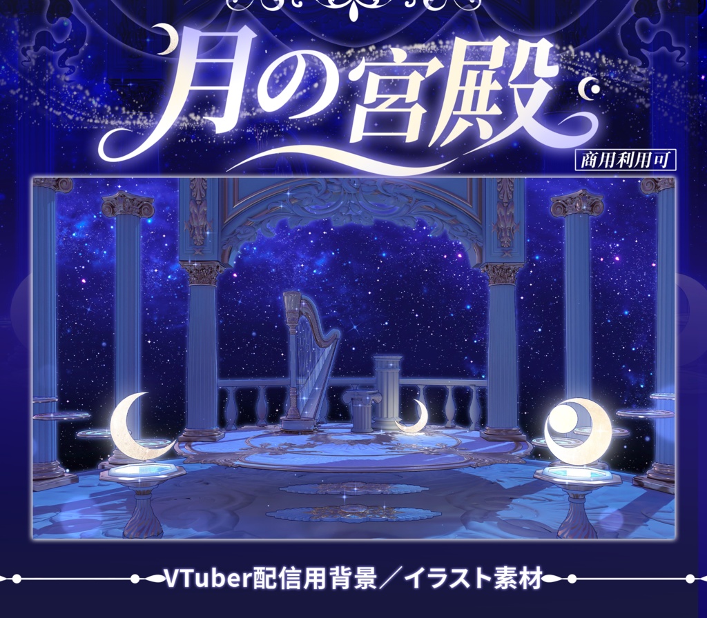 【Vtuber向け】【背景素材】配信背景月之庭院月の庭Moon Garden