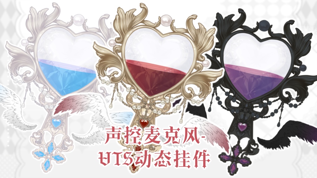 【Vtuber向け】【マイク】【Vts】天使麦克风Angel Microphone