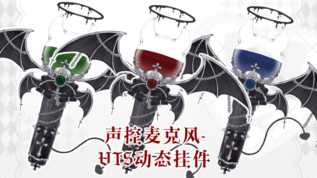 【Vtuber向け】【マイク】【Vts】恶魔麦克风Demon Microphone