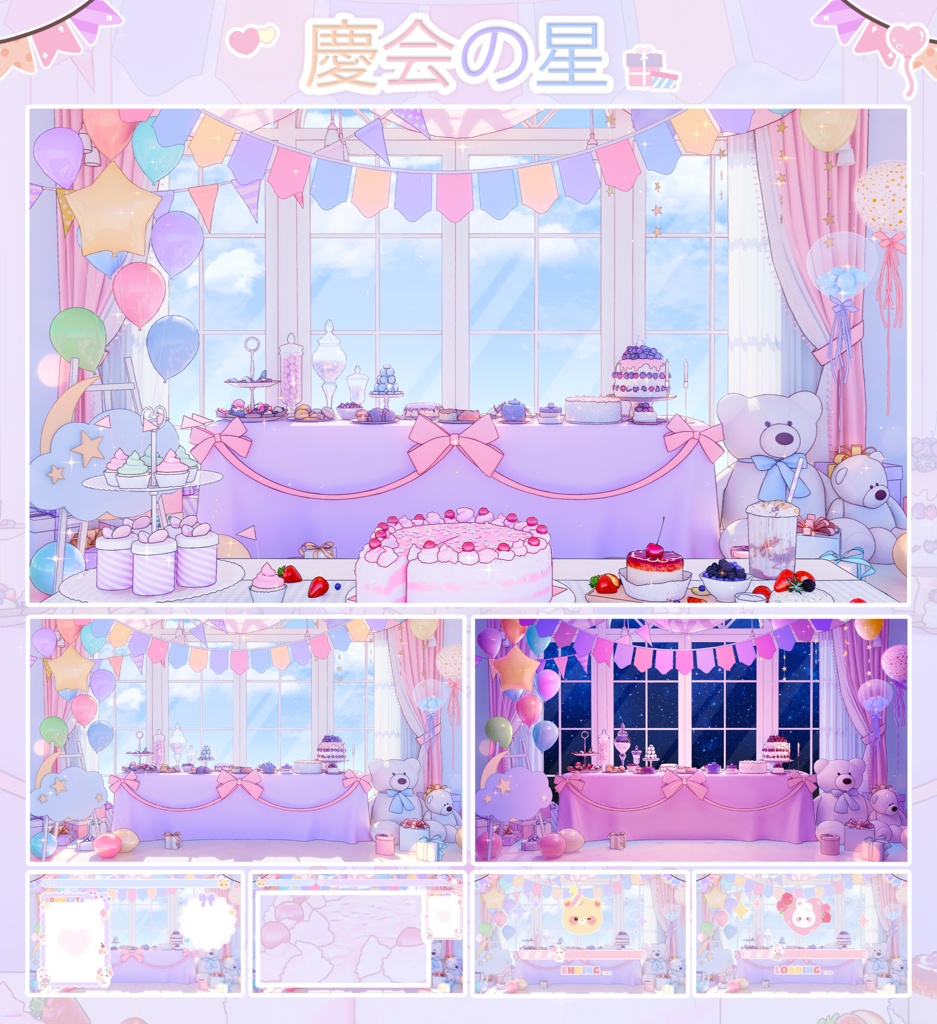 【Vtuber向け】【背景素材】動く配信用背景記念パーティー