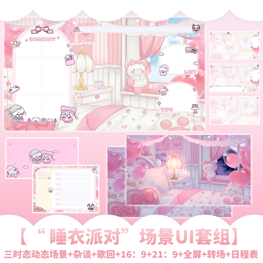 【Vtuber向け】【背景素材】动态配信背景睡衣派对Slumber party