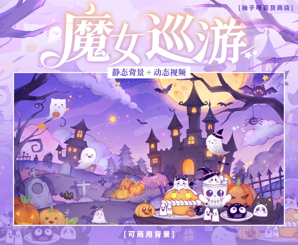 【Vtuber向け】【背景素材】動く配信背景ハロウィンの魔女パレード